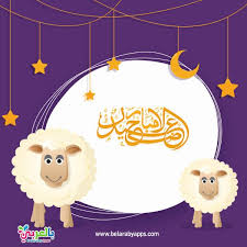 أجمل بطاقات عيد اضحى مبارك 2020 عساكم من عواده بالعربي نتعلم Beautiful Prayers Prayers Stuff To Buy