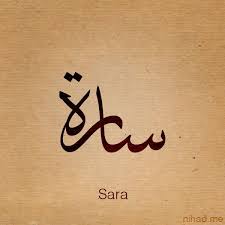 Sara Name By Nihadov On Deviantart Calligraphy Words Calligraphy Name Islamic Art Calligraphy