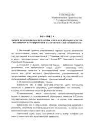 Postanovlenie 1244 Ob Utverzhdenii Pravil Vydachi Razresheniya Na Ispolzovanie Zemel Ili Zemelnogo Uchastka Nahodyashihsya V Gosudarstvennoj Ili Municipalnoj Sobstvennosti