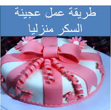طريقة عمل عجينة السكر الفوندون Cake Birthday Cake Food