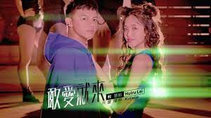 See more of 賴慧如 huiru lai on facebook. è³´æ…§å¦‚feat æ›¾ç'‹ä¸­ æ•¢æ„›å°±ä¾† å®˜æ–¹å®Œæ•´mv Youtube