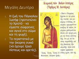 Από τη δευτέρα μετά την προτελευταία παρασκευή του ιουνίου μέχρι την παρασκευή πριν από την πρώτη δευτέρα του σεπτεμβρίου (για τους/τις. Megalh Deytera H Zwh Toy Pagkaloy Iwshf Protypwnei To Xristo Na Eimaste Swfrones Kai Agnoi Sto Swma Kai Th Psyxh To Peristatiko Me Thn Akarph Ppt Katebasma