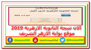 1 نتيجة الثانوية الازهرية 2019 2 موعد نتيجه الشهاده الثانويه الازهريه ٢٠١٩.حتي هذه اللحظة لم يتم تحديد موعد نتيجه الشهاده الثانويه الازهريه ٢٠١٩ رسميا، حيث. Ø§Ù„Ø§Ù† Ù†ØªÙŠØ¬Ø© Ø§Ù„Ø«Ø§Ù†ÙˆÙŠØ© Ø§Ù„Ø§Ø²Ù‡Ø±ÙŠØ© 2019 Ù…Ù† Ù…ÙˆÙ‚Ø¹ Ø¨ÙˆØ§Ø¨Ø© Ø§Ù„Ø§Ø²Ù‡Ø± Ø§Ù„Ø´Ø±ÙŠÙ