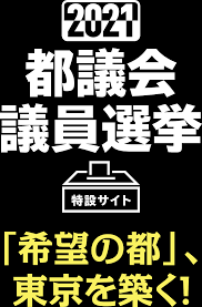 東京都議会議員選挙（2021年）の投票率は？ 東京都議会議員選挙の過去の投票率は、 平成元年：58.74% 平成5年：51.43% 平成9年：40.80% 平成13年：50.08% 平成17年：43.99% 平成21年：54.49% 平成25年：43.50% 平成29年：51.28% となっています。 2021 éƒ½è­°ä¼šè­°å“¡é¸æŒ™ ç‰¹è¨­ã‚µã‚¤ãƒˆ å…¬æ˜Žå…š