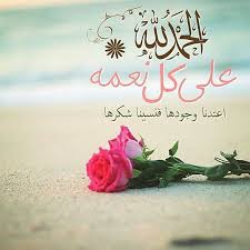صور الحمد لله على النعمة 2017 عالم الصور Good Morning Arabic Love Flowers Place Card Holders