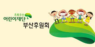 초록우산 어린이재단 최불암 전국후원회장 아이들을 위해 아낌없이 나눠주던 여러분에게. ì´ˆë¡ìš°ì‚° ì–´ë¦°ì´ìž¬ë‹¨ ë¶€ì‚°í›„ì›íšŒ Home Facebook
