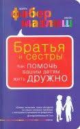 фабер мазлиш как говорить с детьми чтобы они учились Kak Govorit Chtoby Deti Slushali I Kak Slushat Chtoby Deti Govorili Knigi Brat I Sestra Vospitanie