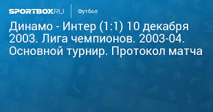 М.шкриньяр, м.дармиан, н.барелла, и.перишич, х.чалханоглу, с.сенси, м.брозович, э.джеко динамо киев. Dinamo Inter 1 1 10 Dekabrya 2003 Liga Chempionov 2003 04 Osnovnoj Turnir Protokol Matcha