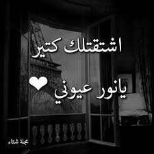 وحشتني يانور عيوني هيما نور عيوني life quotes neon signs my love