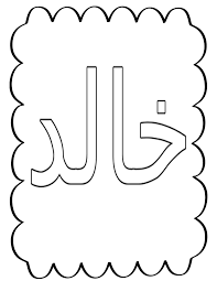 رياض أطفال عربي تحضير وحدة انا لرياض الاطفال