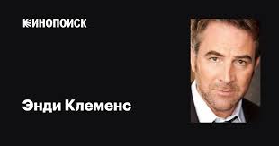 Энди Клеменс (Andy Clemence): фильмы, биография, семья, фильмография —  Кинопоиск