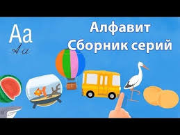 азбука для малышей учим буквы и алфавит для детей Razvivayushij Multik Dlya Detej Alfavit Vse Serii Uchim Bukvy A I Azbuka Dlya Malyshej Deti Dlya Detej Dlya Malyshej
