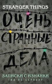 50 дней до моего самоубийства скачать бесплатно на айфон Elektronnaya Kniga Zapiski S Iznanki Ochen Strannye Dela Gid Po Serialu Spiski Knig Serialy Knigi