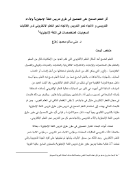 Doc أثر التعلم المدمج على التحصيل في طرق تدريس اللغة الإنجليزية والأداء التدريسي و الاتجاه نحو التدريس والاتجاه التعلم الالكتروني لدى انحولطالبات السعوديات المتخصصات في اللغة الإنجليزية Mona Zaza Academia Edu