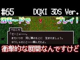 65 Dqxi ベロニカ マジか マジで言うてるんか ドラクエ11 3ds 2dモード Youtube