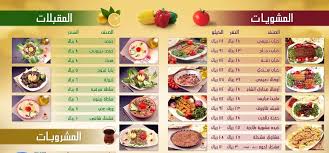 مطعم مشويات زهور الشام الأسعار المنيو الموقع كافيهات و مطاعم الرياض