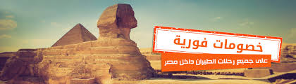 حجز طيران داخلى أفضل اسعار تذاكر الطيران الداخلى طيران مصر جو اكسبريس للسياحه