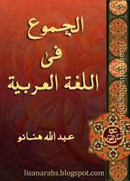 الجموع في اللغة العربية عبد الله هنان تحميل وقراءة أونلاين Pdf Learning Pdf Education