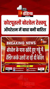 Kotputli Borewell Rescue Update: रेस्क्यू ऑपरेशन में में बाधा बनी बारिश |  Jaipur News #FINVideo #FirstIndiaNews #KotputliBorewellRescue #ChetnaRescue  #rescueoperation #RajasthanGovernment #RajasthanNews #borewellaccident ...