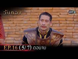 ดูละคร วันทอง ep.16 ตอนล่าสุด 20 เม.ย. Qjayejhg1cb0pm
