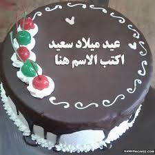 Check spelling or type a new query. Ø§ØµÙ†Ø¹ ØµÙˆØ± Ø¹ÙŠØ¯ Ù…ÙŠÙ„Ø§Ø¯Ùƒ Ø³Ø¹ÙŠØ¯Ø© Ø¨ÙƒØªØ§Ø¨Ø© Ø§Ù„Ø§Ø³Ù… Ø¹Ù„Ù‰ Ø§Ù„ÙƒØ¹ÙƒØ© Ù‚Ù… Ø¨ØªÙ†Ø²ÙŠÙ„ ÙˆÙ…Ø´Ø§Ø±ÙƒØ© ØµÙˆØ± ÙƒØ¹ÙƒØ© Ø¹ÙŠØ¯ Ù…ÙŠÙ„Ø§Ø¯ Ø³Ø¹ÙŠØ¯ Ø¨Ø§Ù„Ø§Ø³ Cake Writing Happy Birthday Cake Images Latest Birthday Cake