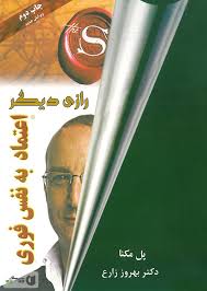 بال پرواز خود را نچینید. Ù…Ø¹Ø±ÙÛŒ Ùˆ Ø¯Ø§Ù†Ù„ÙˆØ¯ Pdf Ú©ØªØ§Ø¨ Ø§Ø¹ØªÙ…Ø§Ø¯ Ø¨Ù‡ Ù†ÙØ³ ÙÙˆØ±ÛŒ Ù¾Ø§ÙˆÙ„ Ù…Ú© Ú©Ù†Ø§ Ú©ØªØ§Ø¨Ø±Ø§Ù‡