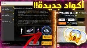 مدونة الأرباح اكواد فري فاير الجديدة مجانا اكواد Free Fire سي