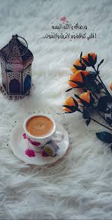 Coffee قهوة قهوتي صباح رمزيات هدوء صباحات Islamic Pictures Prayer For The Day Islam Marriage