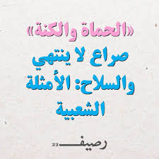 Jun 29, 2021 · مْتجَمْعين في بلدنا مْقَربِتين في الشَّجَر ماسكين أيد وَلَدنا عا مَدى مَدِّ البَصَر الرّيح منها ما سَحبنا مْعَربِشين حَبل القَمَر راسخين مع جَبَلنا ما قِدِر موج البَحَر خطوِه يِبعِدنا، صَمَدنا مِثِل لَوْحات القَدَر Ø¥Ù†Ø²Ø§Ù„ ÙÙ‚ÙŠØ± Ø¥Ø¨Ø±Ø§Ø¡ Ø§Ù„Ø°Ù…Ø© Ø§Ù…Ø«Ø§Ù„ Ø¹Ù† ÙƒÙŠØ¯ Ø§Ù„Ù†Ø³Ø§Ø¡ Xcelbrain Com