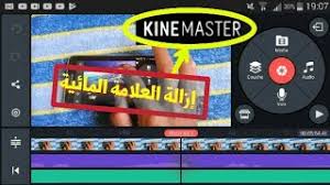 طريقة إزالة العلامة المائية من تطبيق Kine Master بخطوات بسيطة Youtube