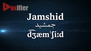 How To Pronunce Jamshid جمشید In Persian Farsi Voxifier Com Youtube