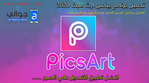 ØªØ­ÙÙÙ Ø¨ÙÙØ³ Ø§Ø±Øª Picsart ÙÙÙÙÙØ§Ø¬ ÙØªØ­Ø±ÙØ± Ø§ÙØµÙØ± ÙÙØ£ÙØ¯Ø±ÙÙØ¯ ÙØ§ÙØ£ÙÙÙÙ ÙØ¬Ø§ÙØ§ ÙÙÙØ¹ Ø¬ÙØ§ÙÙ