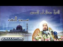 سورة البقرة هي أول سورة نزلت في المدينة، وأطول سور القرآن الكريم، وترتيبها الثاني في المصحف سورة الفاتحة، آياتها مئتان وست وثمانون آية، تحتوي ضمن آياتها على أعظم آية في كتاب الله وهي اية الكرسي ، وفيها أطول آية في القرآن الكريم وهي آية الدين، وذكر العديد من. Desertrose Ø³ÙˆØ±Ø© Ø§Ù„Ø¨Ù‚Ø±Ø© ÙƒØ§Ù…Ù„Ø© Ø¨ØµÙˆØª Ø§Ù„Ø´ÙŠØ® Ø¹Ø¨Ø¯Ø§Ù„Ø±Ø­Ù…Ù† Ø§Ù„Ø³Ø¯ÙŠØ³ Ø¢ÙŠØ§Øª Ø¨ÙŠÙ†Ø§Øª