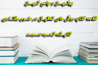 Image result for ‫دانلود خلاصه کتاب روش تحقیق در علوم رفتاری دکتر بازرگان‬‎