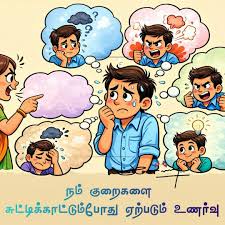 நம் குறைகளை பிறர் சுட்டிக்காட்டும்போது ஏற்படுமுணர்வு