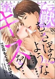 蜜恋ティアラ獣 Vol.38 むさぼるようなキスを… - つながりで読むWebの本 YONDEMILL（ヨンデミル）