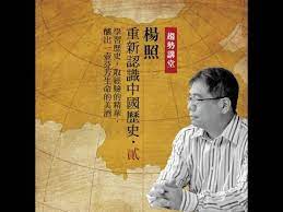 縱觀歷史 / 纵观历史 ― zòngguān lìshǐ ― throughout history. æ¥Šç…§ é‡æ–°èªè­˜ä¸­åœ‹æ­·å² Youtube
