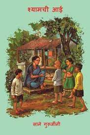 Every sane person will expect the government to take sensible. Shyamchi Aai Pandurang Sadashiv Sane 9781974690558