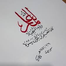قم للمعلم وفه التبجيلا كاد المعلم أن يكون رسولا يوم المعلم يوم المعلم العالمي الخط الخط العربي خط الثلث خط النسخ خط Ancient Art Calligraphy Art Forms