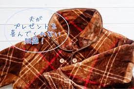 夫にプレゼントして失敗だったモノ 着る モノ グルーニー