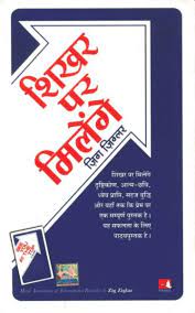 Zig ziglar invested his life helping others get everything they want out of life. Shikhar Par Milenge Hindi Translation Of See You At The Top By Zig Ziglar 9788186775431 Universal Book Seller