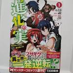 進化の実～知らないうちに勝ち組人生～