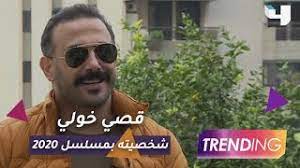 2020 15 بعد مقتل أخيها أثناء مداهمة حي فقير في مهمة للقبض على تاجر مخدرات تذهب سما إلى الحي متخفية بهدف الانتقام إلا أن رحلتها ستصبح وعرة عندما يدخل الحب المعادلة النجوم نادين نجيم قصي خولي مسلسل 2020 الحلقة 15. Ù‚ØµÙŠ Ø®ÙˆÙ„ÙŠ ÙŠÙƒØ´Ù ØªÙØ§ØµÙŠÙ„ Ø´Ø®ØµÙŠØªÙ‡ Ø¨Ù…Ø³Ù„Ø³Ù„ 2020 Ø­ØµØ±ÙŠØ§ Ù„Ù€ Trending Youtube