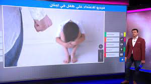 جريمة ”اغتصاب“ ثلاثة شبان لطفل سوري تهز البقاع اللبناني - YouTube