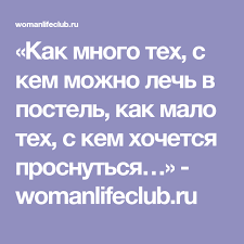 как много тех с кем можно лечь в кровать Kak Mnogo Teh S Kem Mozhno Lech V Postel Kak Malo Teh S Kem Hochetsya Prosnutsya Womanlifeclub Ru Poems Ios Messenger