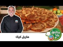ماربل كيك مطبخ رؤيا مع نبيل