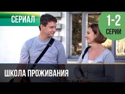 фильм когда ее совсем не ждешь смотреть онлайн все серии Shkola Prozhivaniya 1 I 2 Seriya Melodrama 2010 Russkie Melodramy Youtube