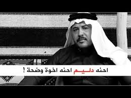 شعر عن الدليم Youtube