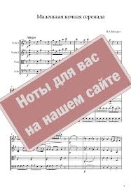 моцарт маленькая ночная серенада ноты для скрипки и фортепиано Strunnyj Kvartet Mocart Noty Skachat