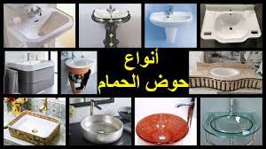 انواع احواض الحمام
